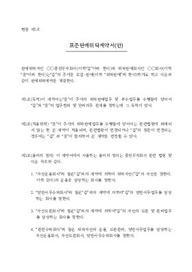 판매위탁표준계약서